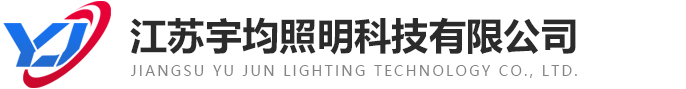 江苏宇均照明科技有限公司-专业的路灯厂家